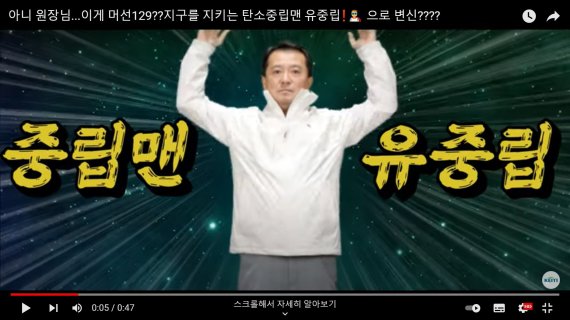 유제철 한국환경산업기술원장이 직접 유튜브 채널에 출연해 '탄소중립' 춤을 추고 있다./사진=KEITI한국환경산업기술원 유튜브 채널