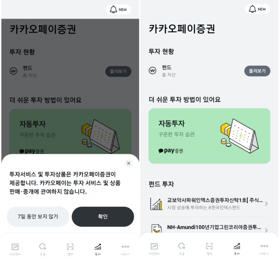 카카오페이 펀드서비스 개편 화면. 카카오페이증권에서 해당 서비스를 제공한다는 점을 화면 상단에 굵은 글씨로 표시하고 별도 팝업창을 띄워 금융소비자들이 오해하지 않도록 개편했다.(카카오페이 앱 화면 갈무리)© 뉴스1