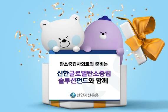 신한운용 ‘신한글로벌탄소중립솔루션펀드’ 출시