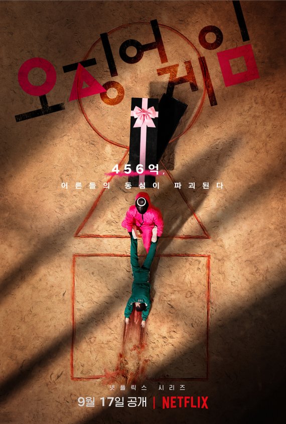 '오징어 게임', 美 넷플릭스 오늘의 톱10 1위…K콘텐츠 최초