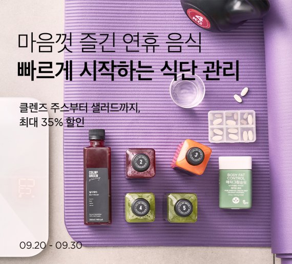 마켓컬리, 명절 후유증 극복 다이어트 식품 할인전