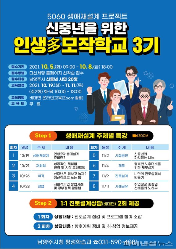 남양주시 신중년 ‘인생다모작학교 3기’ 20명모집