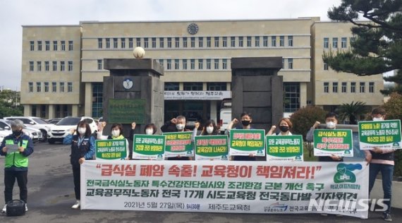 민주노총 전국교육공무직본부 제주지부가 27일 오전 제주도교육청 앞에서 기자회견을 열고 급식실 노동자에 대한 건강진단 실시와 조리환경 개선을 요구하는 구호를 외치고 있다. 2020.05.27. [뉴시스]