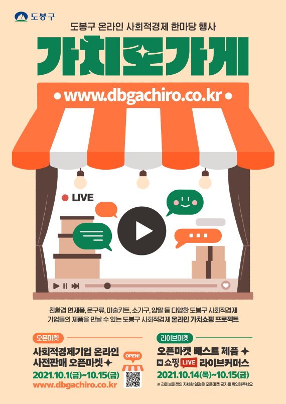 서울 도봉구 사회적경제 한마당 행사 포스터(도봉구 제공).© 뉴스1