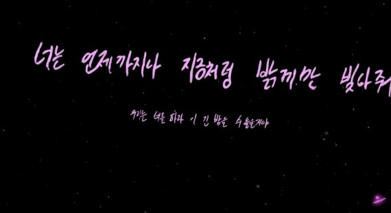 [서울=뉴시스] 콜드플레이 '마이 유니버스' 가사비디오 중 한글가사. 2021.09.24. (사진 = 유튜브 캡처) photo@newsis.com