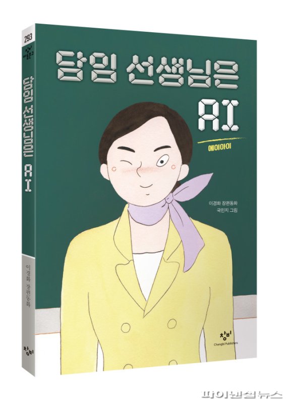 의정부시 올해의책- 담임 선생님은 AI. 사진제공=의정부시