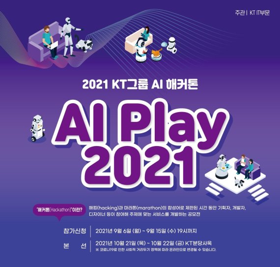 AI Play 2021 포스터. KT 제공