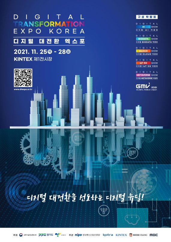 킨텍스, 11월 디지털 뉴딜의 완성 '디지털 대전환 엑스포' 개최