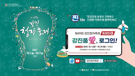 강진군, 제49회 강진청자축제 온라인 개최