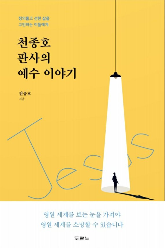 '천종호 판사의 예수 이야기' 신간 출간