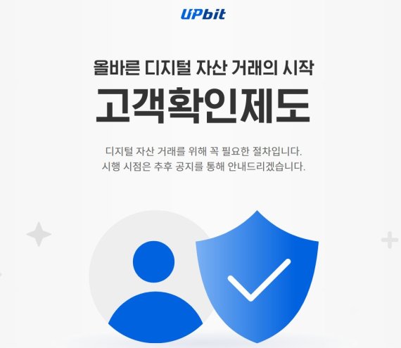 특금법 맞춰 고객 확인 들어간 거래소… 계좌개설 깐깐해진다