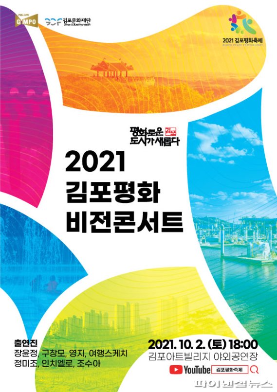 2021 김포평화축제 일환인 ‘김포평화 비전콘서트’ 포스터. 사진제공=김포문화재단
