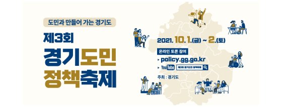 '경기도민 정책축제' 10월 1~2일 비대면 개최