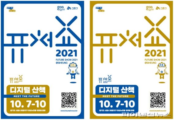 경기도 ‘퓨처쇼 2021’ 포스터. 사진제공=시흥시