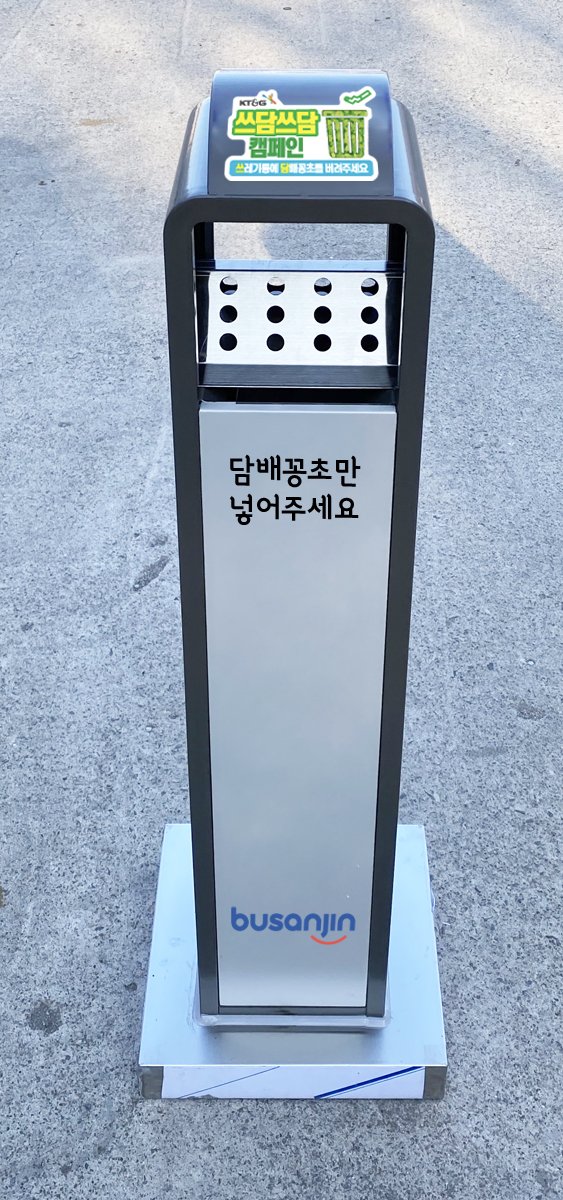 부산시 진구에 설치된 담배꽁초 전용 수거함