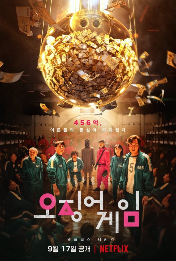 넷플릭스 시리즈 '오징어게임' 포스터 (넷플릭스 제공) © 뉴스1