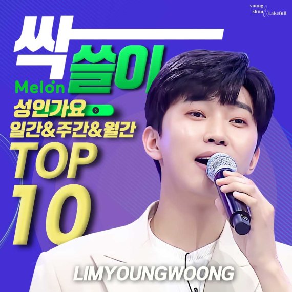 임영웅 멜론 성인가요 차트 일간∙주간∙월간 차트 TOP10 '싹쓸이'