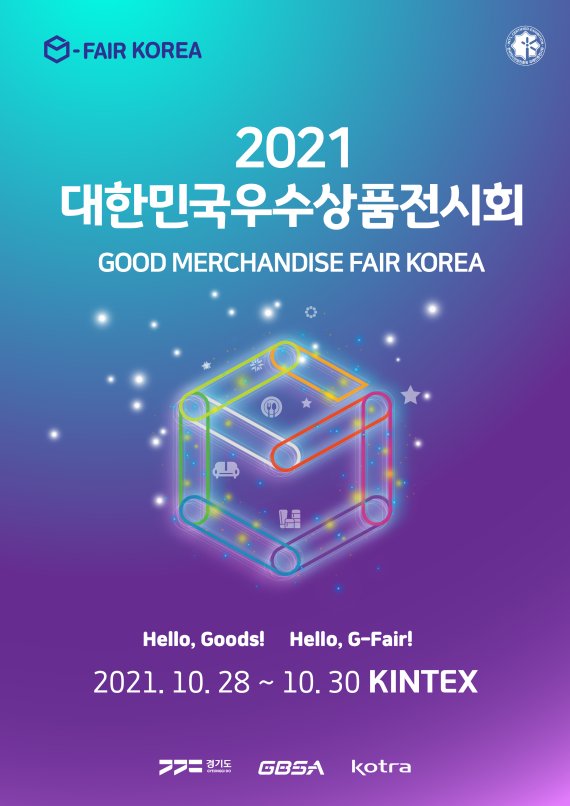 경과원, 30일 'G-FAIR KOREA 2021' 온라인 사전설명회’ 개최