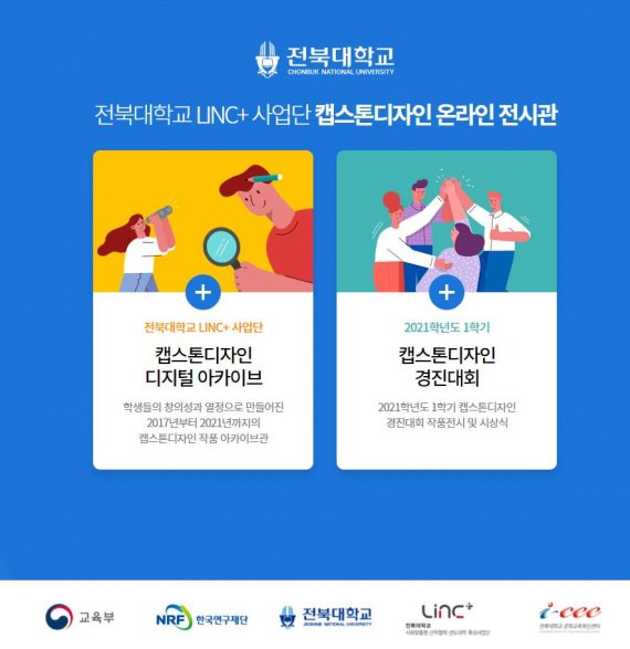 [전주=뉴시스]윤난슬 기자 = 전북대학교는 학생들의 창의적 공학 설계 작품을 집대성한 '캡스톤디자인 아카이브'(https://lincplus.jbnu.ac.kr/history)를 온라인에 구축했다고 29일 밝혔다.(사진=전북대 제공)