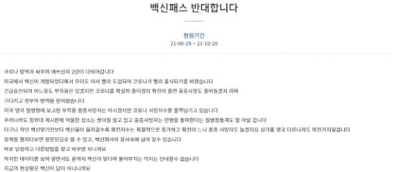 "백신보다 사람이 먼저다" 백신패스 도입 반대 청원글 올라왔다