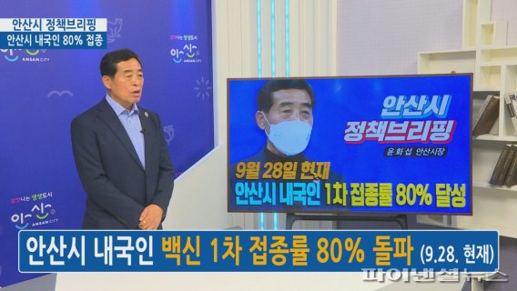 [코로나19] 안산시 백신 1차접종률 80% 돌파