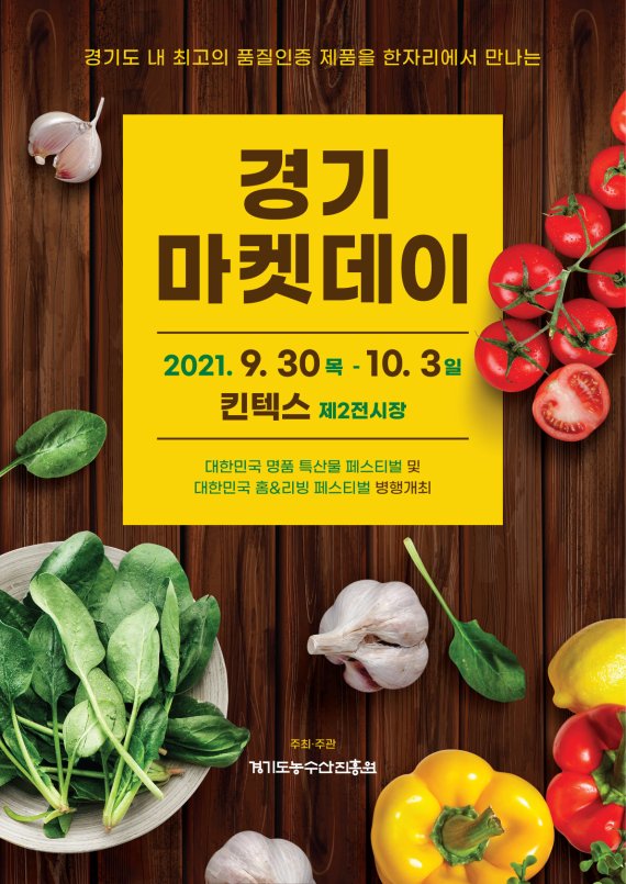 경기도, 우수 농특산물 한 자리에 '2021 경기마켓데이' 개최