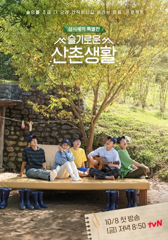 tvN '슬기로운 산촌생활' © 뉴스1