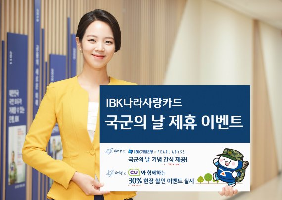 IBK기업은행, 국군의날 맞아 IBK나라사랑카드 이벤트