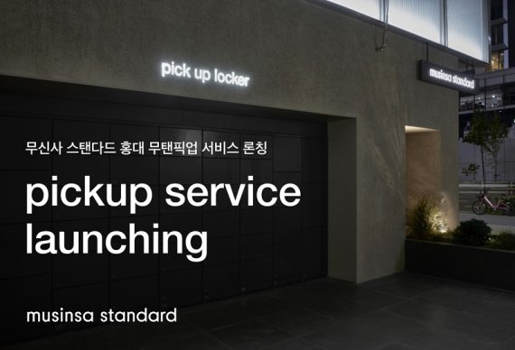 [서울=뉴시스]무신사 스탠다드는 자사 플래그십 스토어 '무신사 스탠다드 홍대'에서 '무탠칙업' 서비스를 운영한다고 30일 밝혔다. 제품을 온라인에서 주문해 오프라인에서 픽업할 수 있는 서비스(O4O)다. (사진=무신사 제공). 2021.09.30. photo@newsis.com *재판매 및 DB 금지