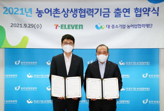세븐일레븐은 지난달 29일 오후 대중소기업농어업협력재단과 ‘농어촌 상생기금 출연 협약’을 체결했다. 강성두 세븐일레븐 커뮤니케이션부문장, 조태용 농어촌상생기금 운영본부장(왼쪽부터)이 협약을 체결하고 기념촬영을 하고 있다. / 사진=세븐일레븐 제공