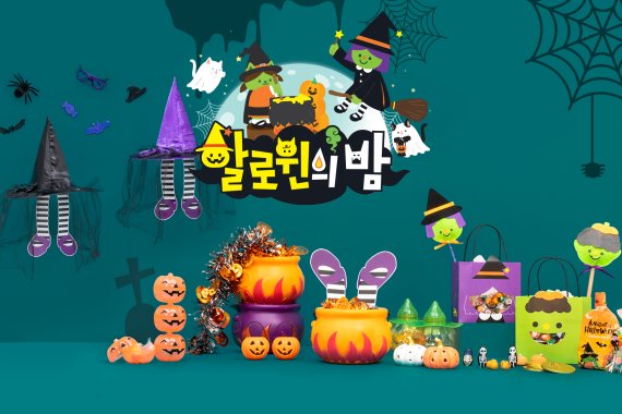 아성다이소, '집에서 즐기는 할로윈의 밤'.. 할로윈 기획전 진행