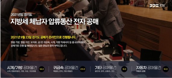 경기도, 체납자 압류품 공매 '9억8000만원 체납세금 충당'