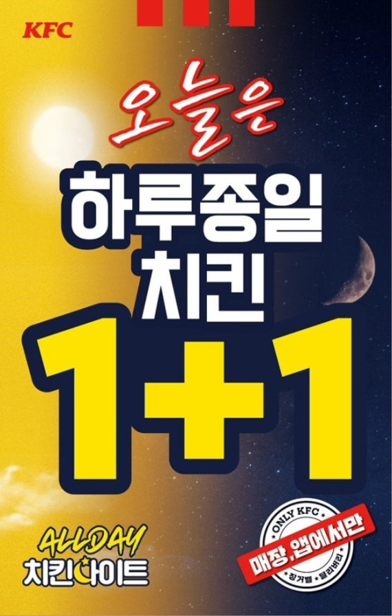 KFC, 1일 치킨 1+1 만원 이하 꿀조합 공개