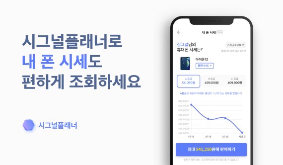 보험앱서 중고폰 시세 조회·판매...시그널플래너×폰가비 제휴