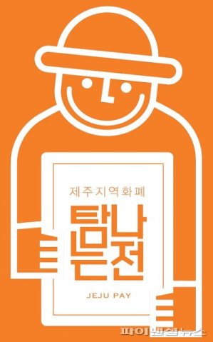 제주 지역화폐 '탐나는전'