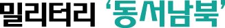 '비대칭 전력의 핵심' 잠수함(상) [밀리터리 동서남북]