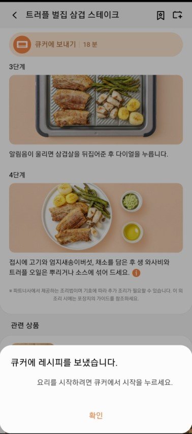 스마트폰에서 큐커로 전용 레시피가 전송되고, 우리는 큐커의 시작 버튼만 눌러주면 된다. 사진=김경민 기자