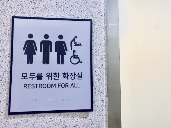 경기 과천장애인복지관에 설치된 모두의 화장실 표지판 / 사진=과천장애인복지관 제공