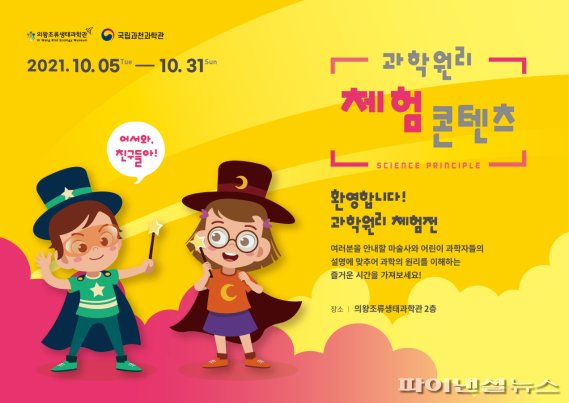 의왕조류생태과학관 특별기획전 과학원리체험展-상상놀이터’ 포스터. 사진제공=의왕시