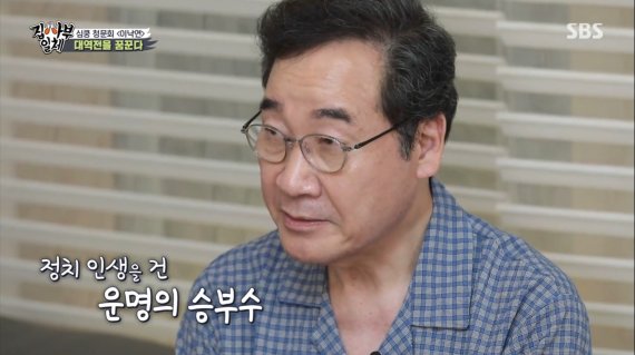 이낙연 아내 열일한 '집사부일체' 분당최고 7.9%