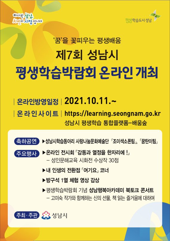 성남시 ‘제7회 평생학습박람회’ 온라인 개최 안내 포스터.(성남시 제공) © News1