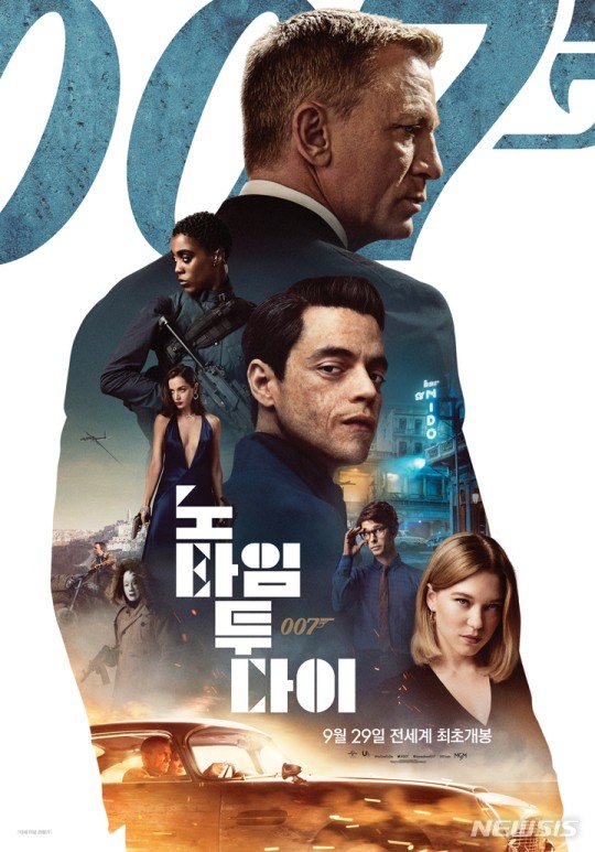 [서울=뉴시스]영화 '007 노 타임 투 다이' 포스터. 2021.10. 01. (사진 = 유니버셜 픽쳐스 제공) photo@newsis.com