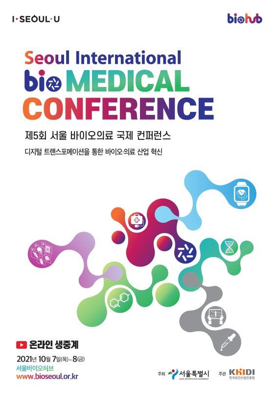 서울 바이오의료 국제 컨퍼런스 포스터(서울시 제공).© 뉴스1