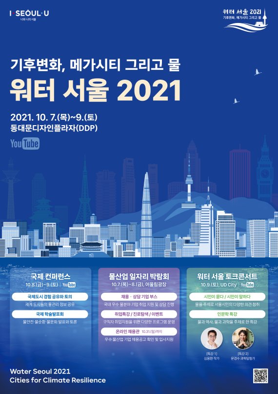 서울시, 7~9일 '워터 서울 2021' 개최