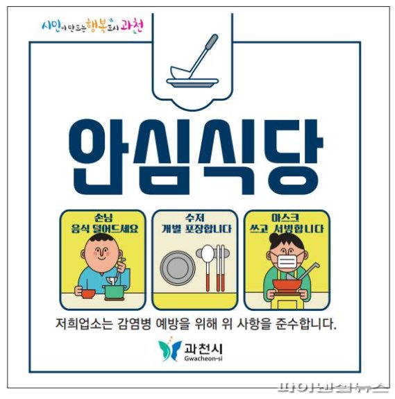 과천시 안심식당 스티커. 사진제공=과천시