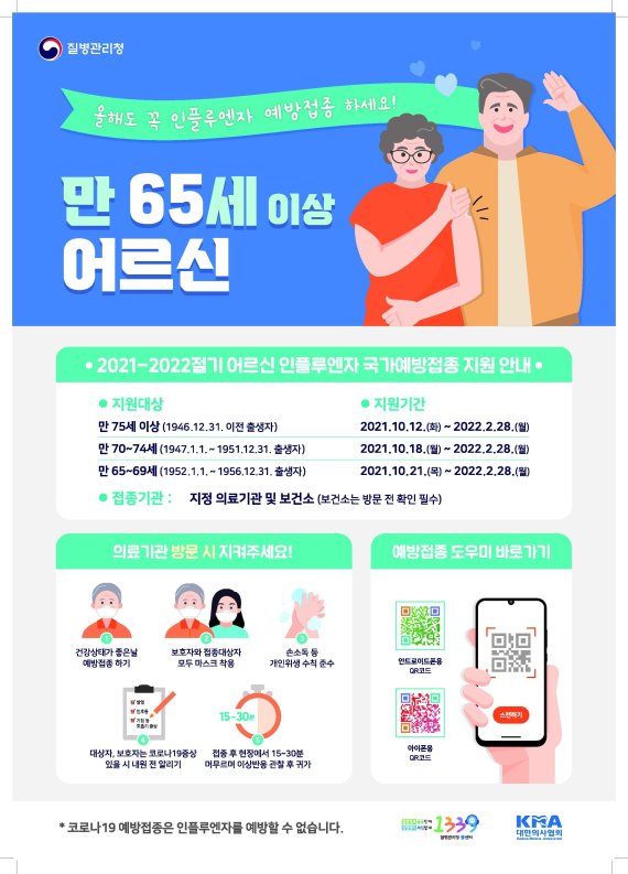 독감 무료 접종 안내문(강동구 제공).© 뉴스1