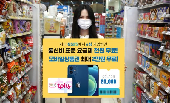 G25에서 모델이 e-SIM 출시 홍보물을 들고 있다(GS리테일 제공)© 뉴스1