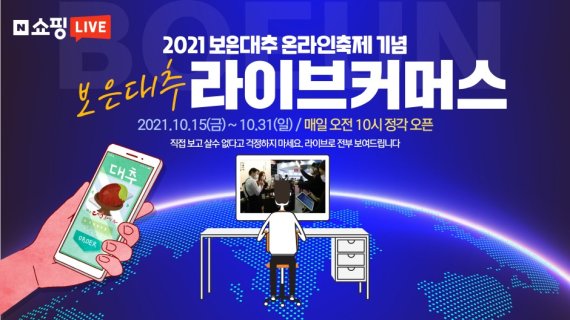 2021보은대추온라인축제 '라이브커머스' 홍보물. © 뉴스1