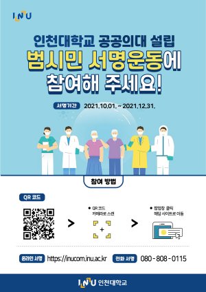 인천대, 공공의대 설립 100만명 서명운동 돌입