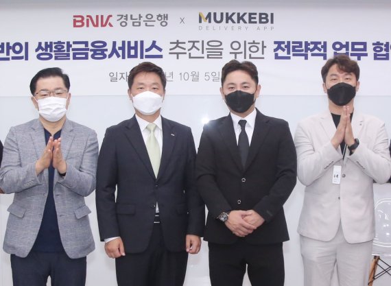 [창원=뉴시스] 지난 5일 BNK경남은행에서 김진한(왼쪽 두 번째) 상무와 ㈜먹깨비 김도형(왼쪽 세 번째) 대표, ‘지역기반의 생활금융서비스 추진을 위한 전략적 업무협약’ 체결.(사진=BNK경남은행 제공)